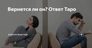 Вернется ли он