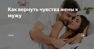 Как вернуть любовь к мужу