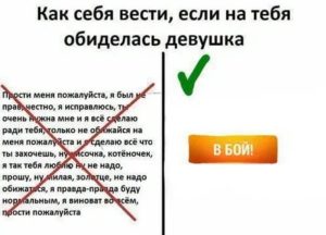 Как реагировать на обиды девушек