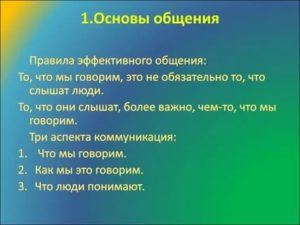 Основы эффективного общения