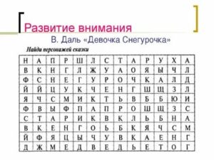 Развитие внимательности