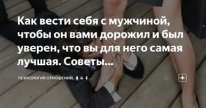 Психология как вести себя с мужчиной