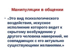 Манипуляции в общении