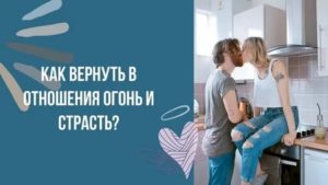 как вернуть огонь в отношения