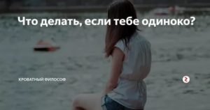 Что делать если ты одинока