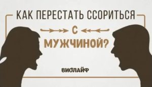 как перестать ссориться с парнем