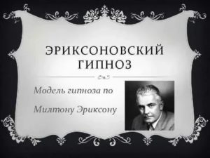 Эриксоновский гипноз