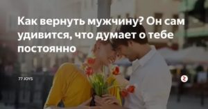 Как вернуть расположение мужа