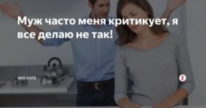 если муж постоянно критикует