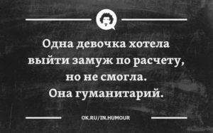 Выходить замуж по расчету