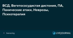 Вегетососудистая дистония панические атаки