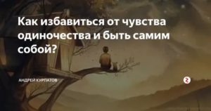 Как избавиться от чувства одиночества