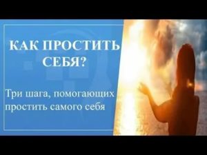 Как простить себя