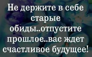 Как не держать обиду в себе