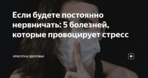 постоянно нервничаю без причины