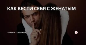 Как вести себя с женатым мужчиной