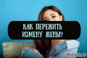 Измена жены как пережить