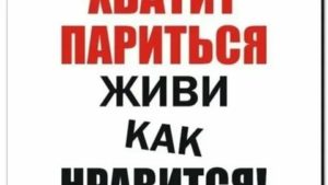 как жить и не париться