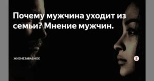 Что чувствует мужчина когда уходит из семьи