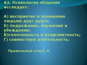 Психология общения исследует