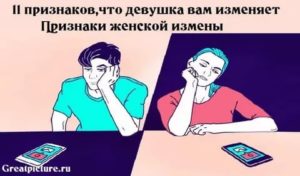 Как узнать что девушка изменяет