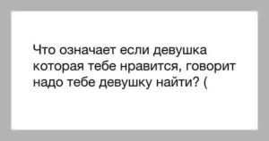 Девушка сказала что не любит