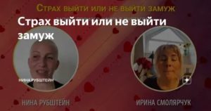 Страх не выйти замуж