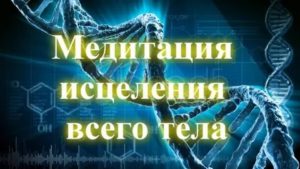 Медитация исцеления