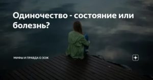 Состояние одиночества