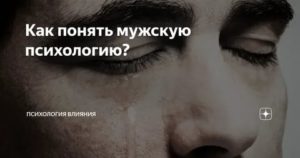 Психология мужчин как их понять