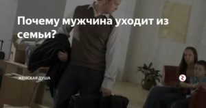 Что чувствует мужчина когда уходит из семьи