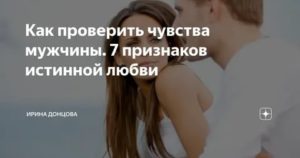 Как проверить чувства мужчины