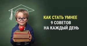 Как стать очень умным