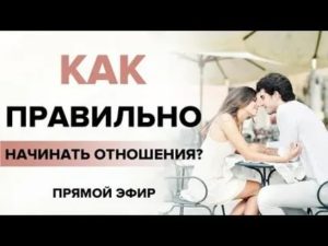 Как правильно начать отношения