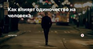 Как одиночество влияет на человека