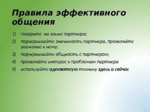 Правила эффективного общения