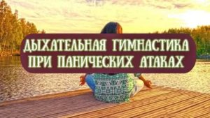 Дыхательная гимнастика при панических атаках