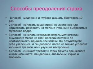 Как побороть панический страх