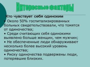 Почему человек чувствует себя одиноким