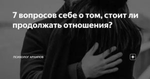 Как понять стоит ли продолжать отношения с мужчиной