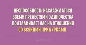 Как наслаждаться одиночеством