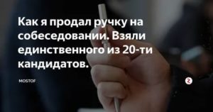 Как продать товар на собеседовании