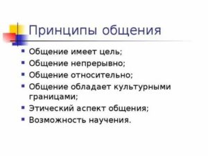 Принципы общения