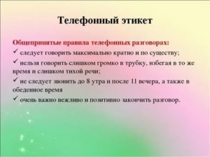 Этикет телефонного общения