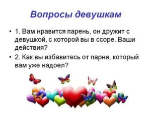 Вопросы девушке