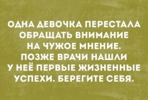 как не обращать внимание на чужое мнение