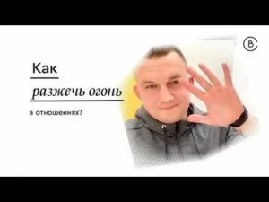 как разжечь огонь в отношениях