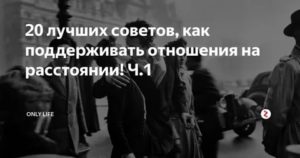 Как поддержать отношения на расстоянии