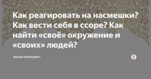 Как реагировать на насмешки