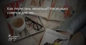 как перестать ничего не делать